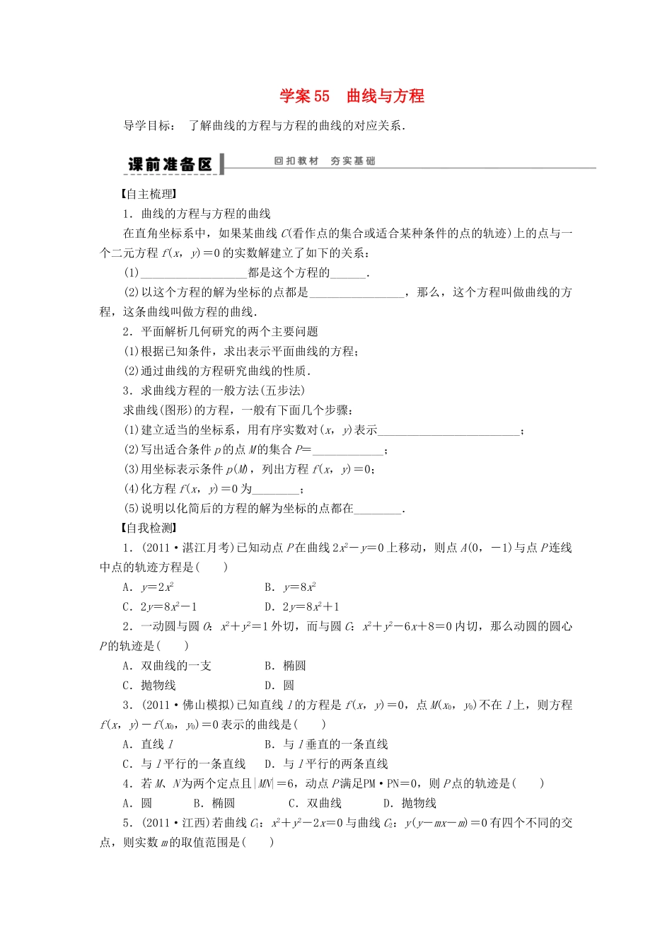 【步步高】届高三数学大一轮复习 曲线与方程学案 理 新人教A版 _第1页