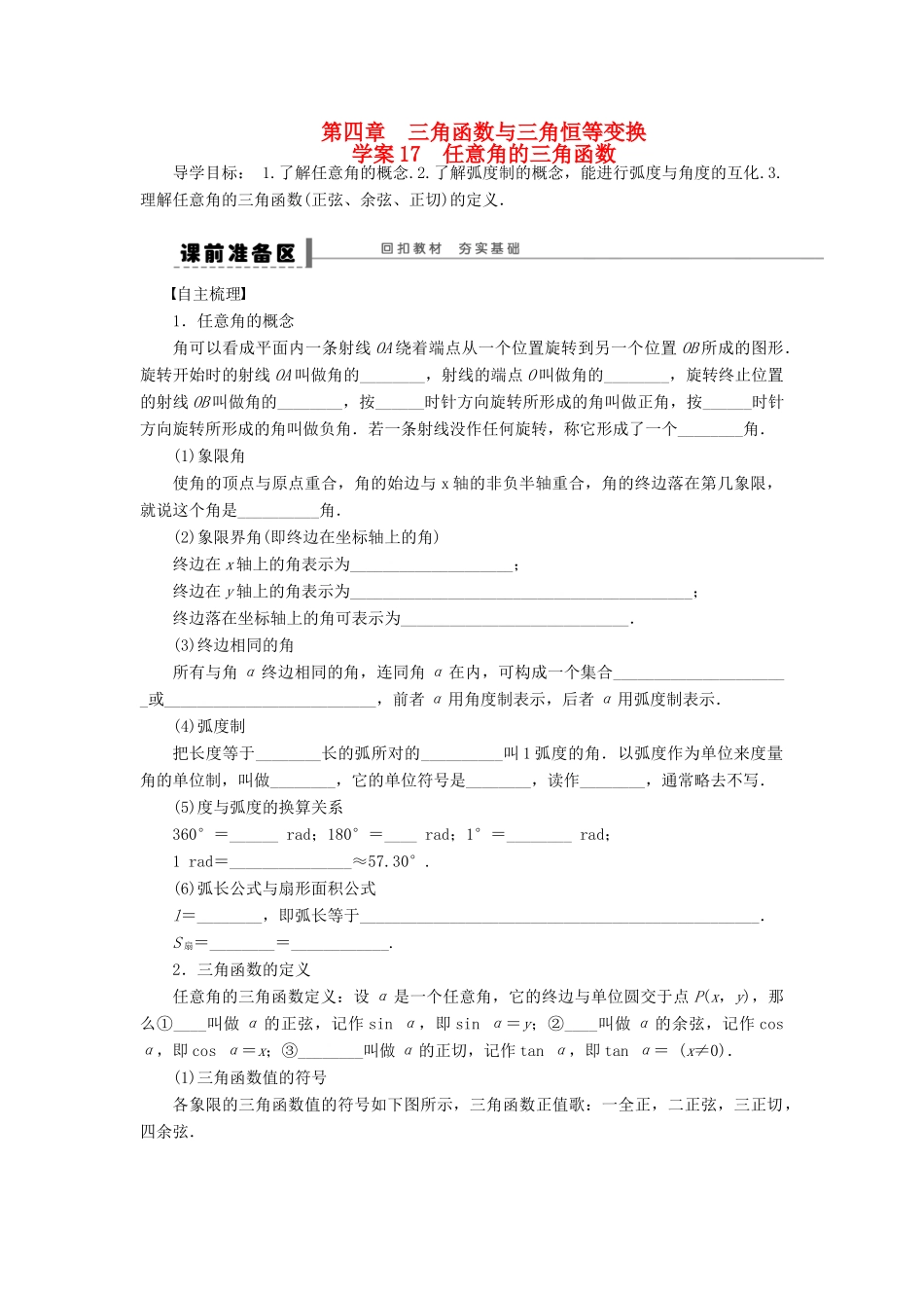 【步步高】届高三数学大一轮复习 任意角的三角函数学案 理 新人教A版 _第1页