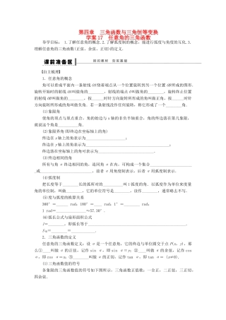 【步步高】届高三数学大一轮复习 任意角的三角函数学案 理 新人教A版 