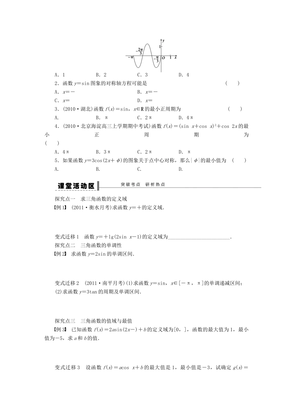 【步步高】届高三数学大一轮复习 三角函数的图象与性质学案 理 新人教A版 _第2页