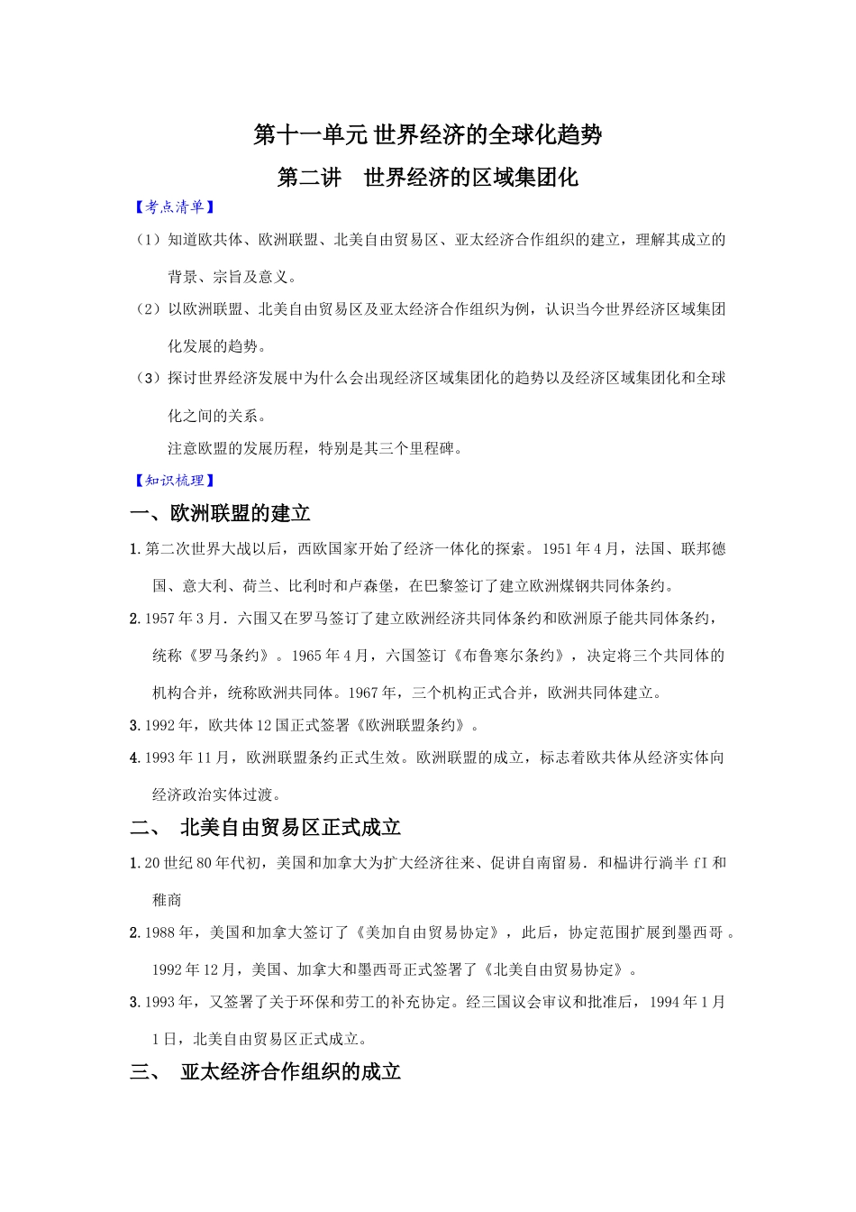 【新课标】2010届高三一轮复习必备精品：第二讲  世界经济的区域集团化 教学案_第1页