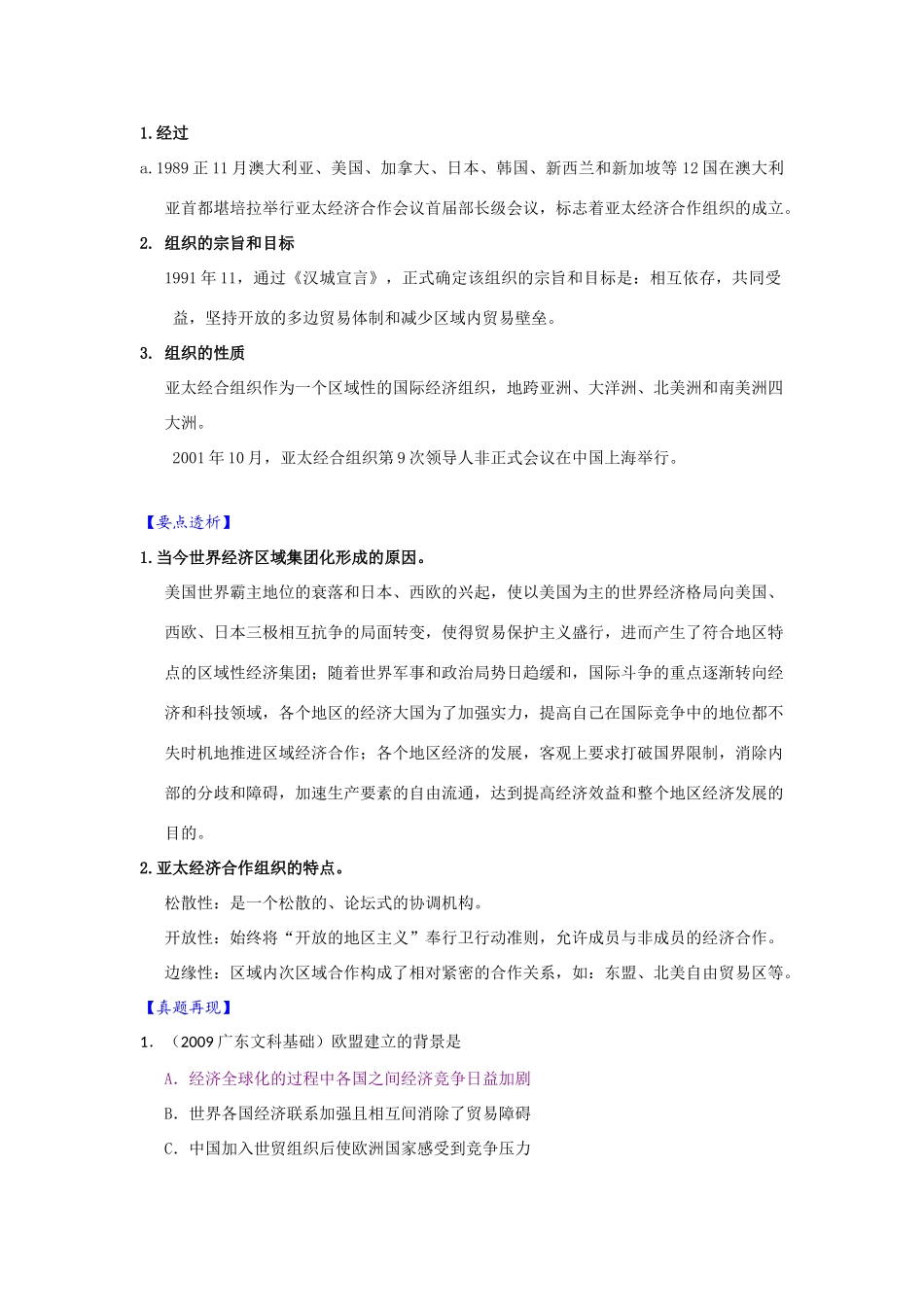 【新课标】2010届高三一轮复习必备精品：第二讲  世界经济的区域集团化 教学案_第2页