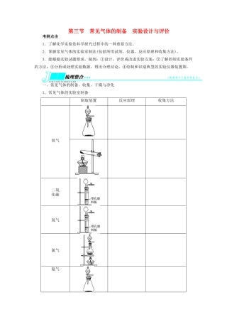 【志鸿优化设计】2014届高考化学一轮复习 第十章 化学实验基础第三节常见气体的制备实验设计与评价教学案 鲁科版
