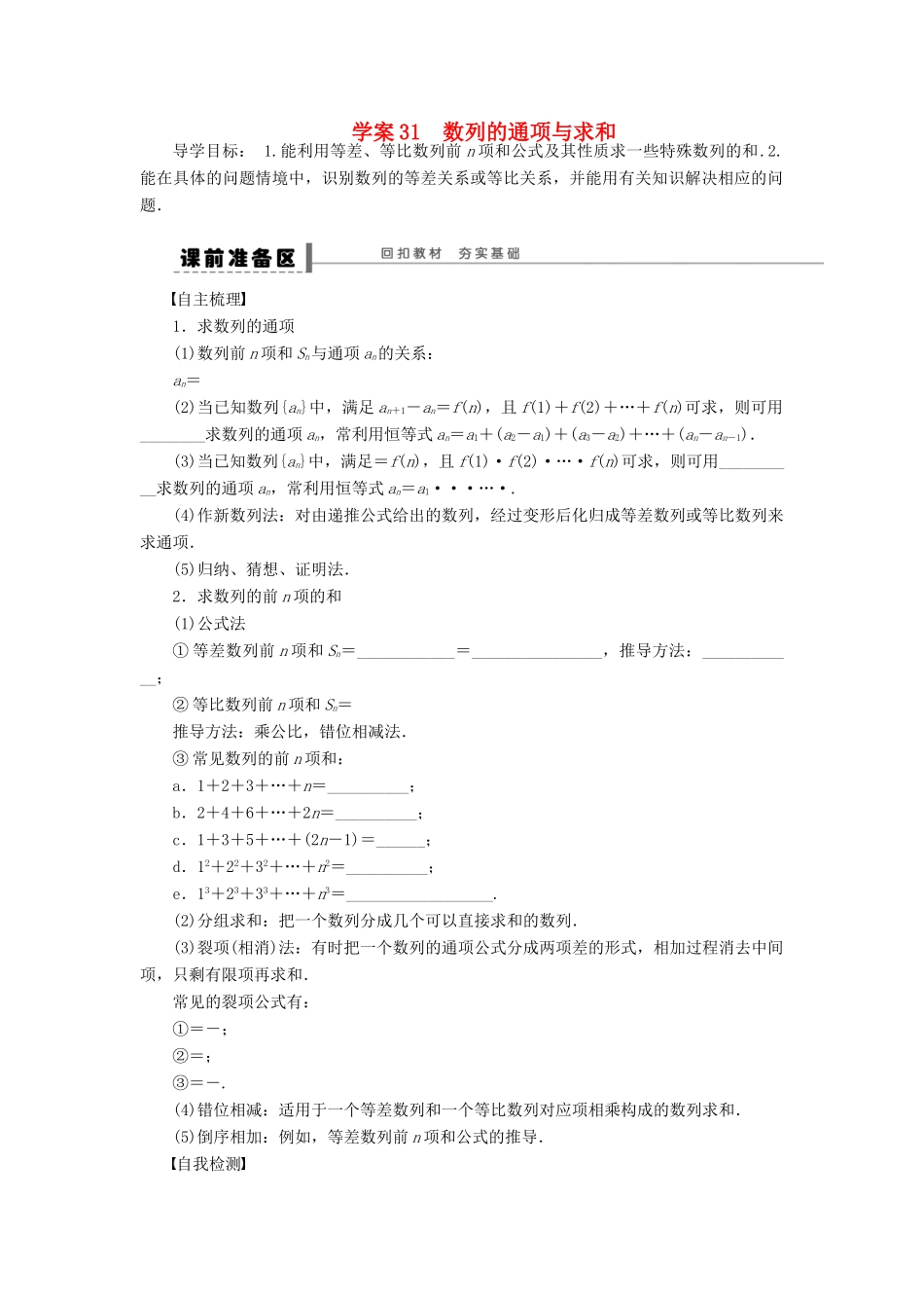 【步步高】届高三数学大一轮复习 数列的通项与求和学案 理 新人教A版 _第1页