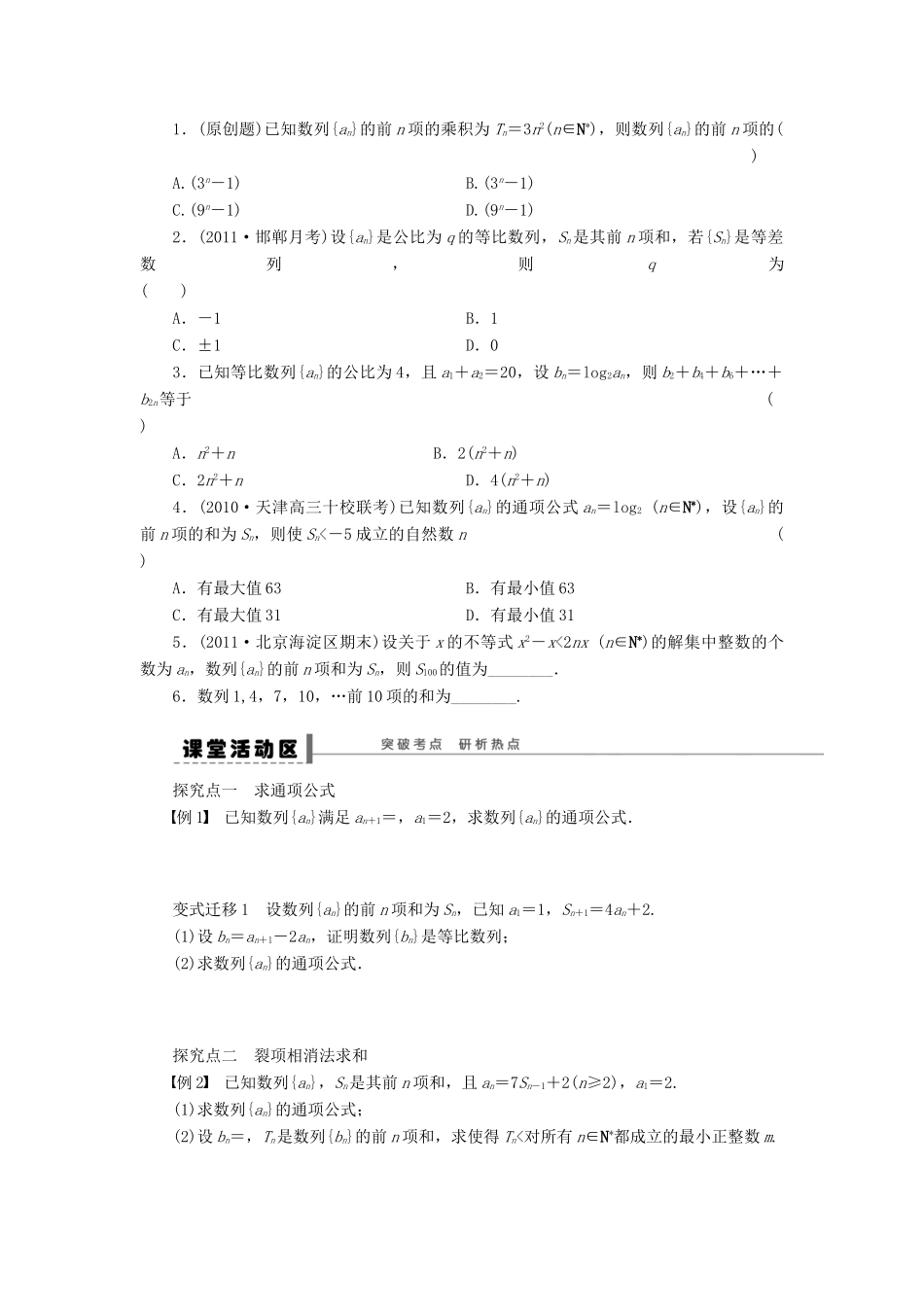 【步步高】届高三数学大一轮复习 数列的通项与求和学案 理 新人教A版 _第2页
