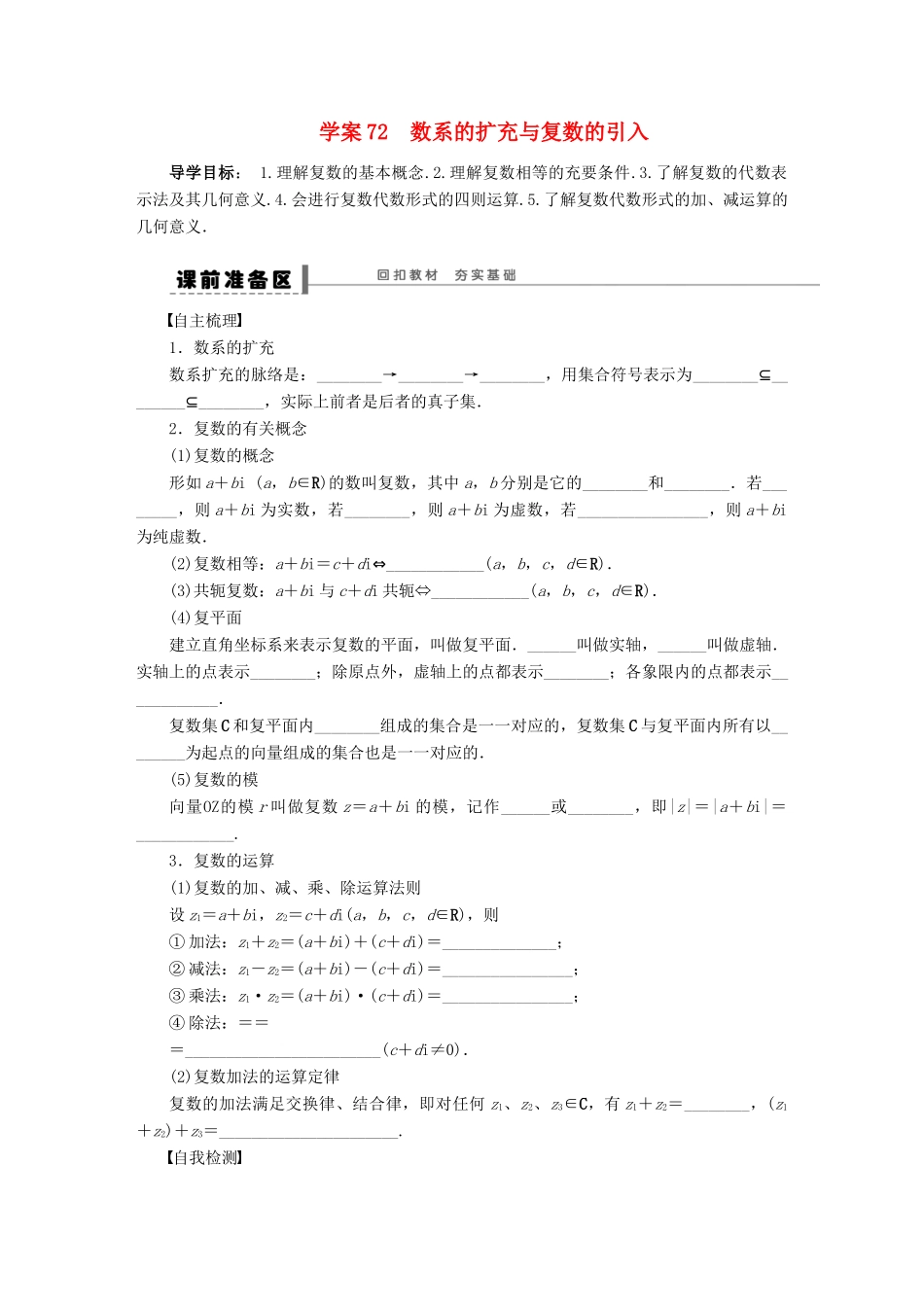 【步步高】届高三数学大一轮复习 数系的扩充与复数的引入学案 理 新人教A版 _第1页