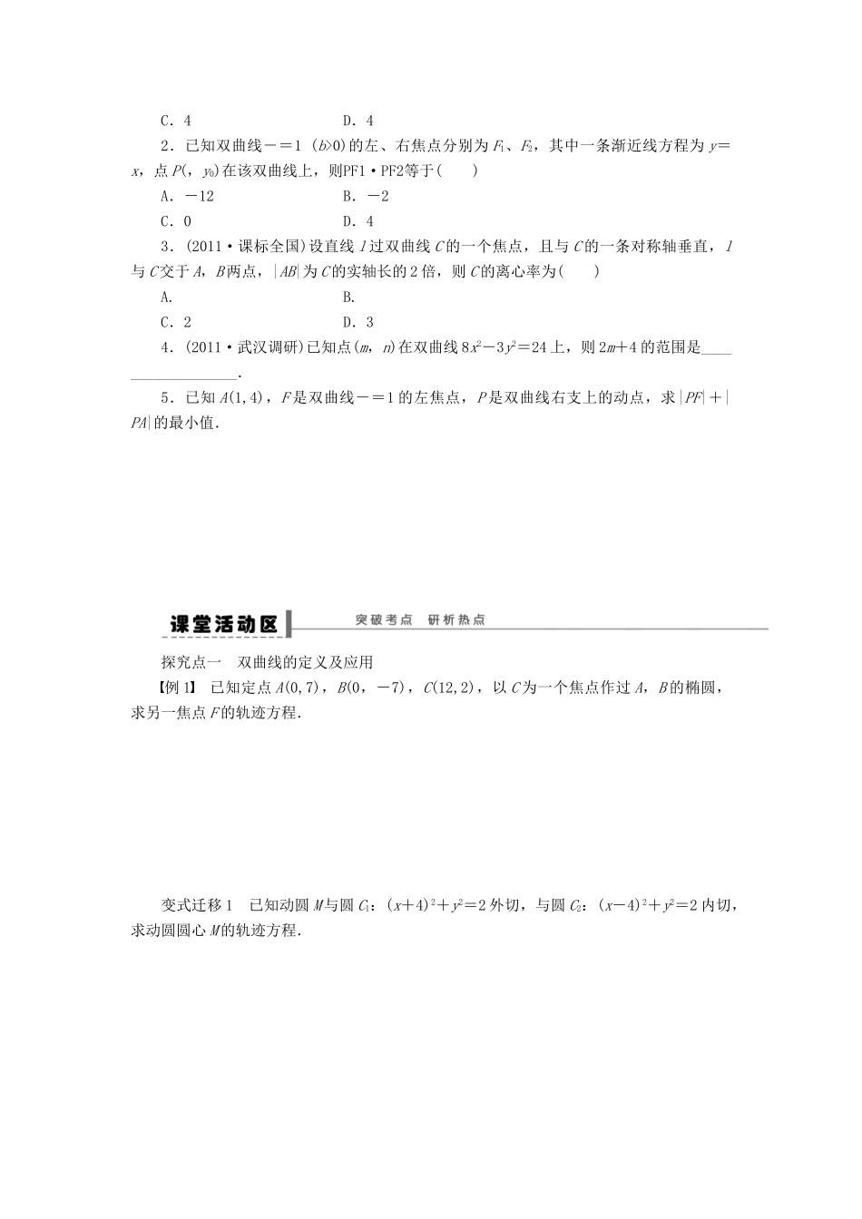 【步步高】届高三数学大一轮复习 双曲线学案 理 新人教A版 _第2页