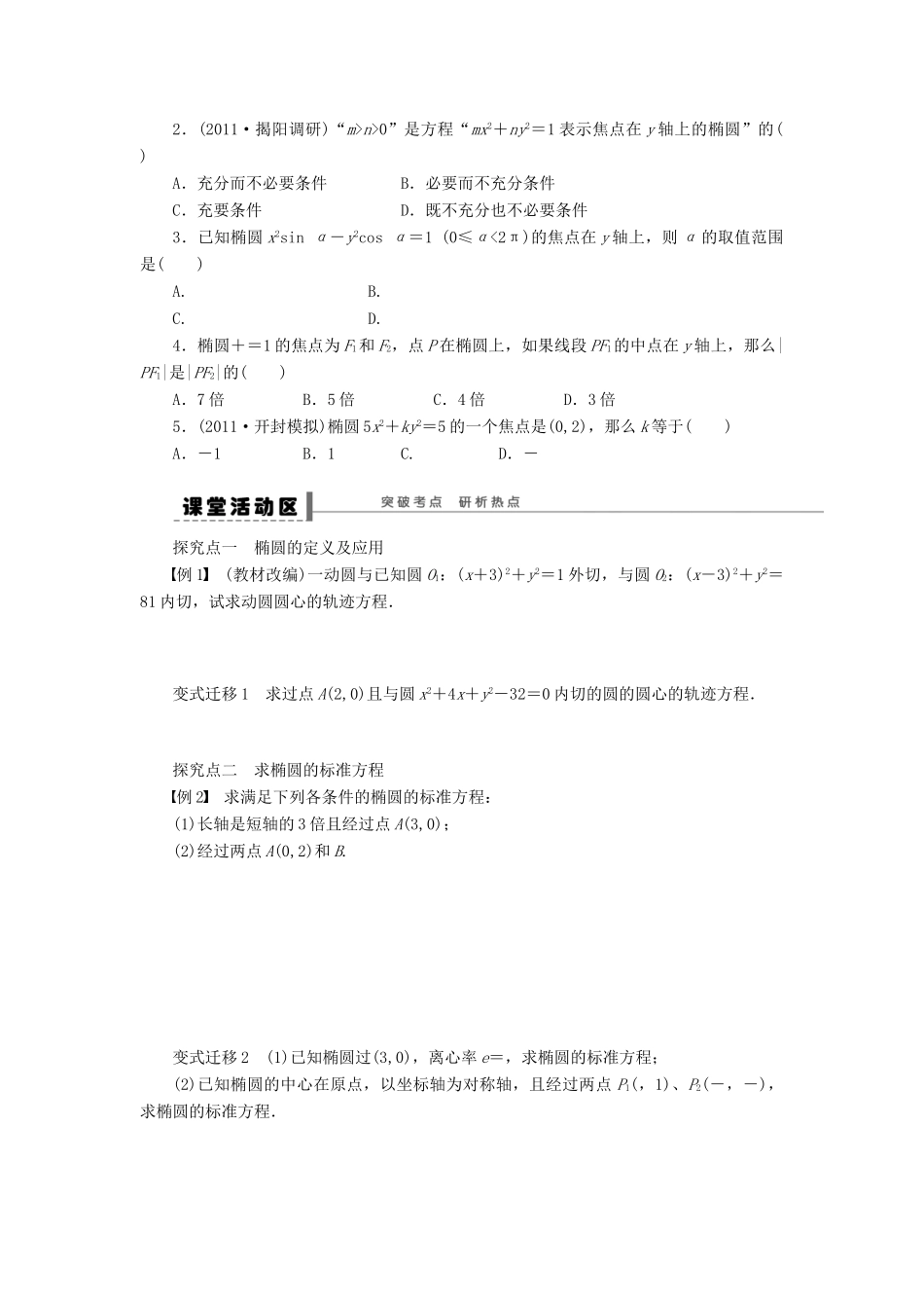 【步步高】届高三数学大一轮复习 椭圆学案 理 新人教A版 _第2页