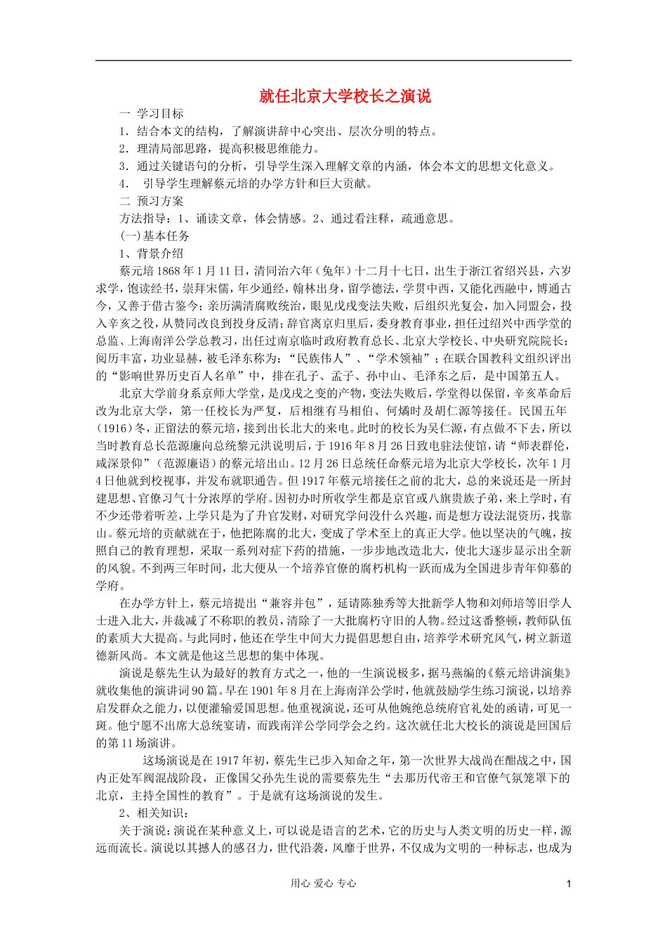 【新课标讲堂】高中语文 4.11《就任北京大学校长之演说》学案 新人教版必修2_第1页