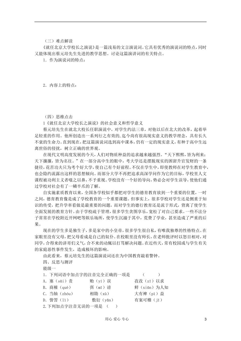 【新课标讲堂】高中语文 4.11《就任北京大学校长之演说》学案 新人教版必修2_第3页
