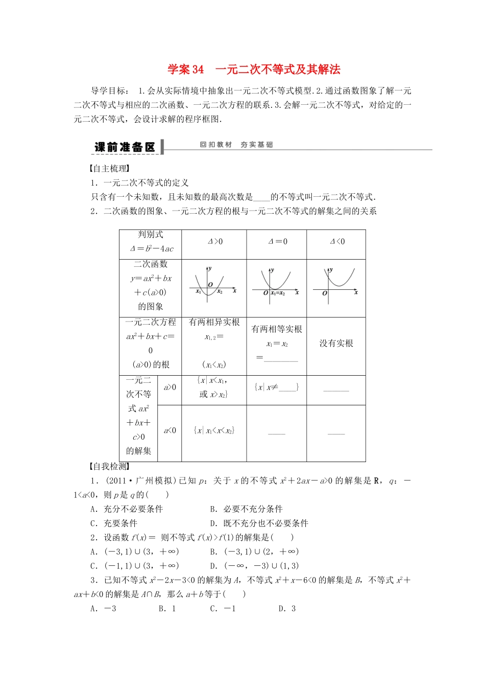 【步步高】届高三数学大一轮复习 一元二次不等式及其解法学案 理 新人教A版 _第1页