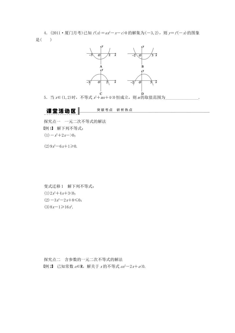 【步步高】届高三数学大一轮复习 一元二次不等式及其解法学案 理 新人教A版 _第2页