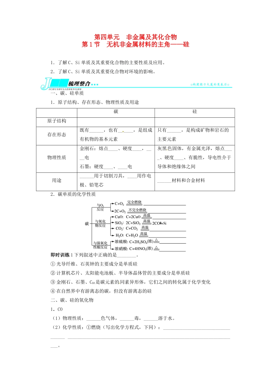 【志鸿优化设计】2014届高考化学一轮复习 第四单元非金属及其化合物第1节无机非金属材料的主角 硅教学案 新人教版_第1页