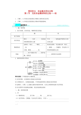 【志鸿优化设计】2014届高考化学一轮复习 第四单元非金属及其化合物第1节无机非金属材料的主角 硅教学案 新人教版