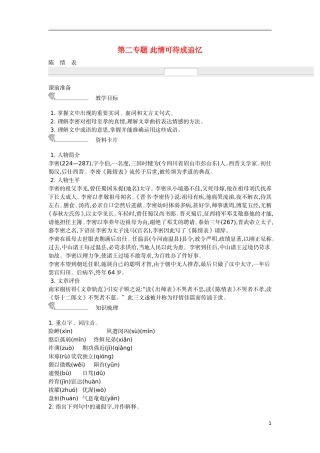 【新学案】2014-2015学年高中语文 第二专题 此情可待成追忆（含解析）苏教版必修5