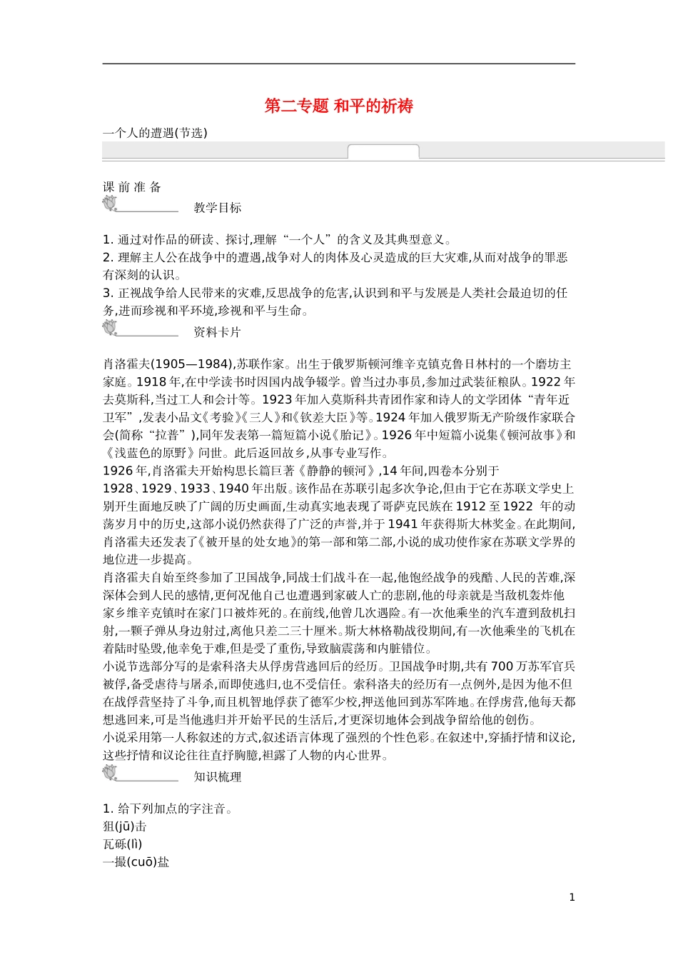 【新学案】2014-2015学年高中语文 第二专题 和平的祈祷（含解析）苏教版必修2_第1页