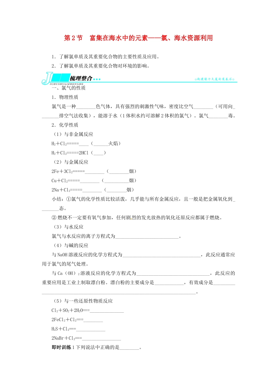 【志鸿优化设计】2014届高考化学一轮复习 第四单元非金属及其化合物第2节富集在海水中的元素 氯、海水资源利用教学案 新人教版_第1页