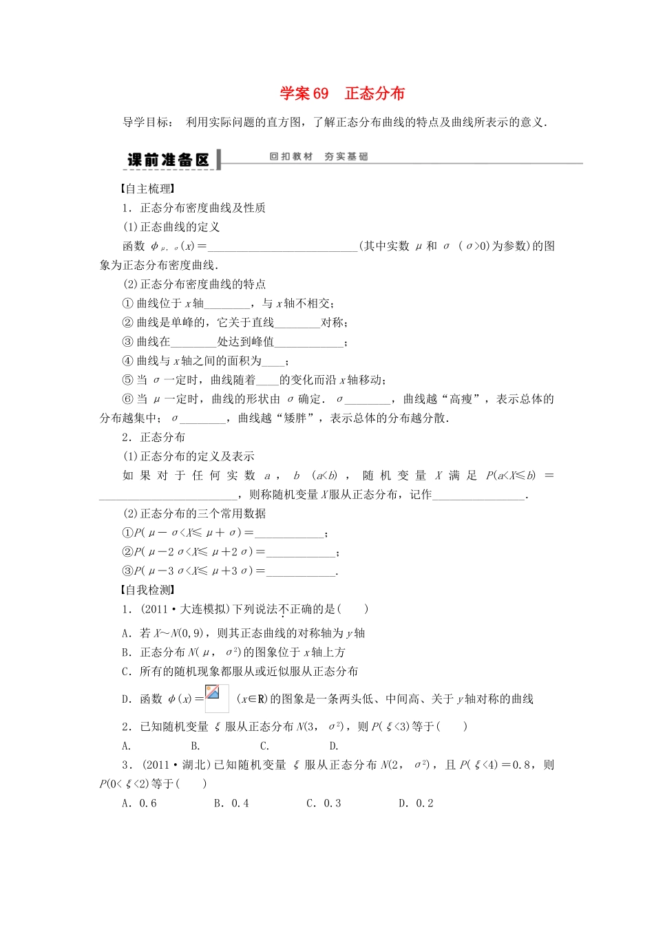 【步步高】届高三数学大一轮复习 正态分布学案 理 新人教A版 _第1页