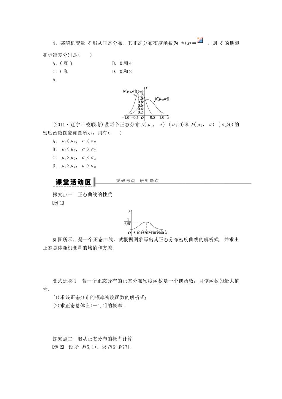 【步步高】届高三数学大一轮复习 正态分布学案 理 新人教A版 _第2页