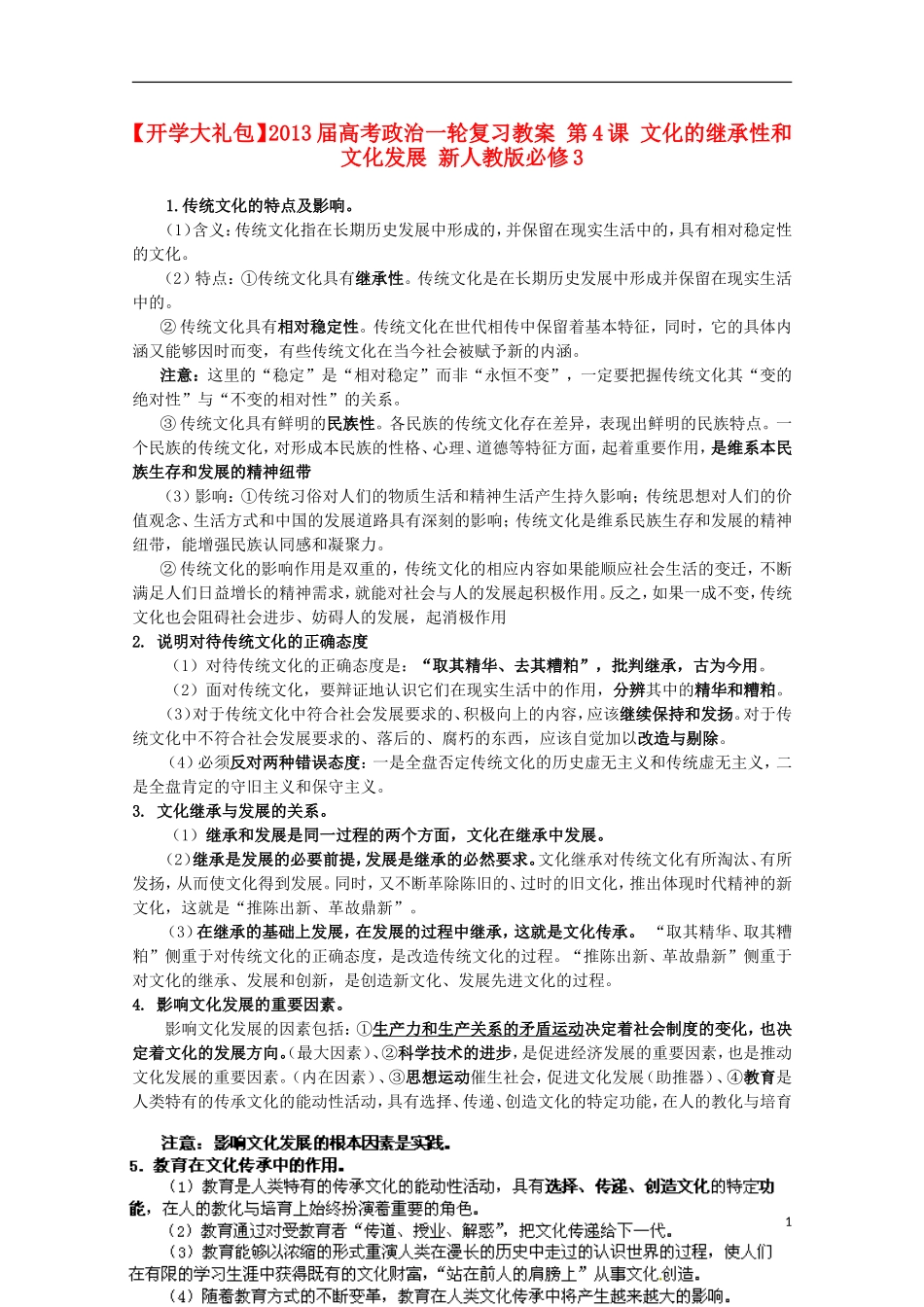【开学大礼包】2013届高考政治一轮复习教案 第4课 文化的继承性和文化发展 新人教版必修3_第1页