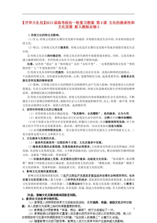 【开学大礼包】2013届高考政治一轮复习教案 第4课 文化的继承性和文化发展 新人教版必修3