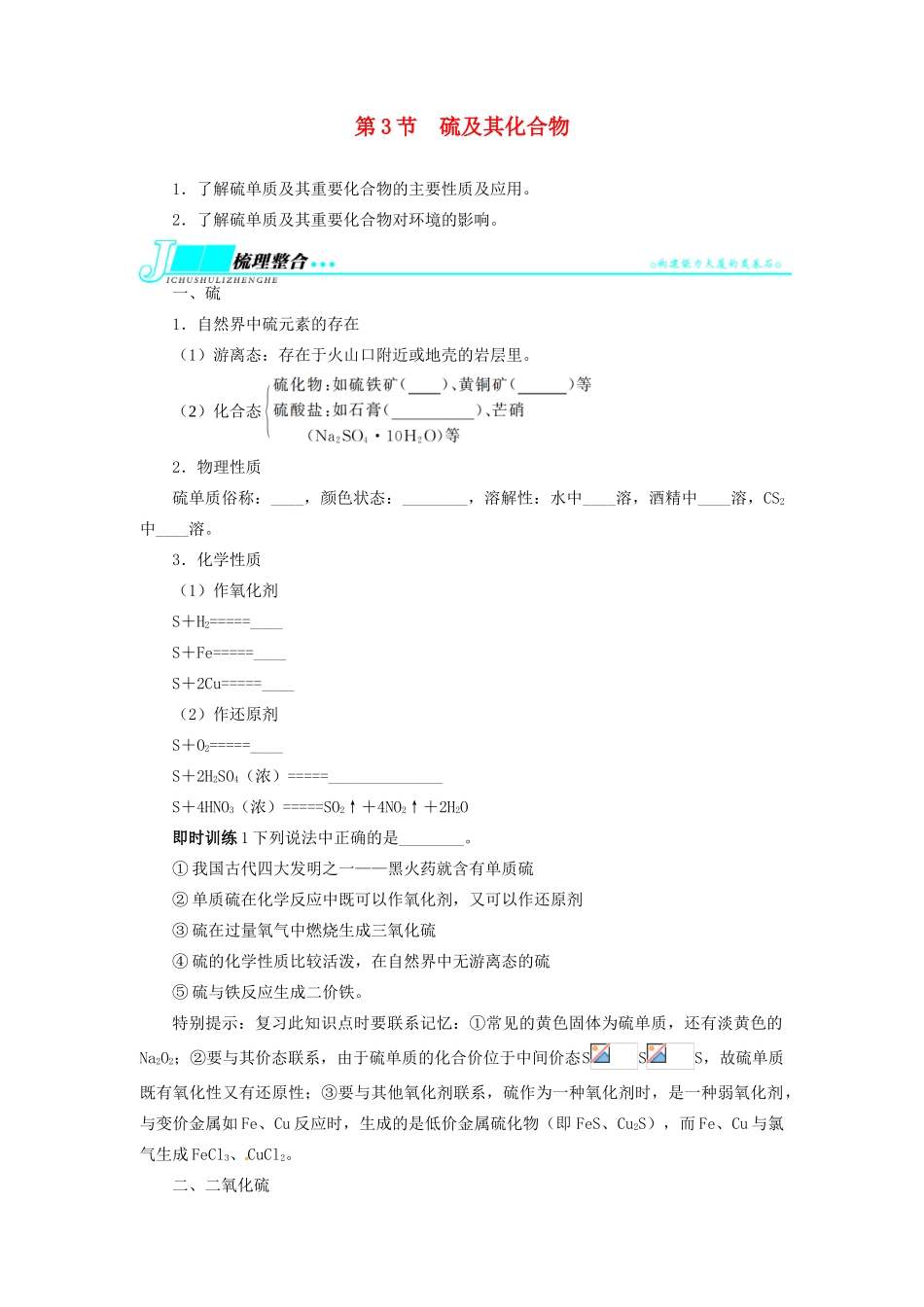 【志鸿优化设计】2014届高考化学一轮复习 第四单元非金属及其化合物第3节硫及其化合物教学案 新人教版_第1页