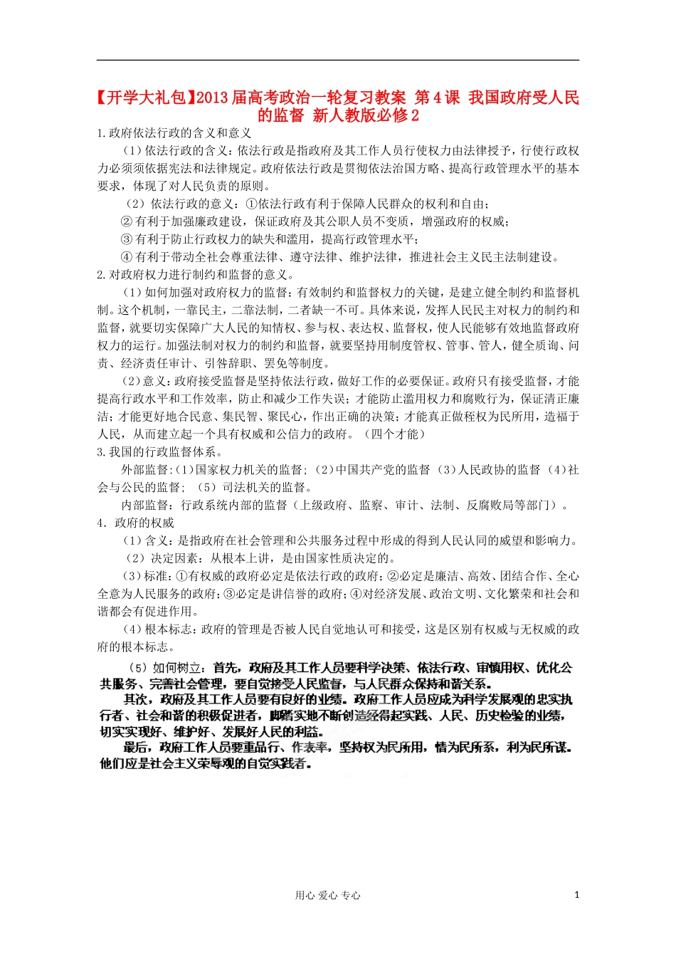 【开学大礼包】2013届高考政治一轮复习教案 第4课 我国政府受人民的监督 新人教版必修2_第1页
