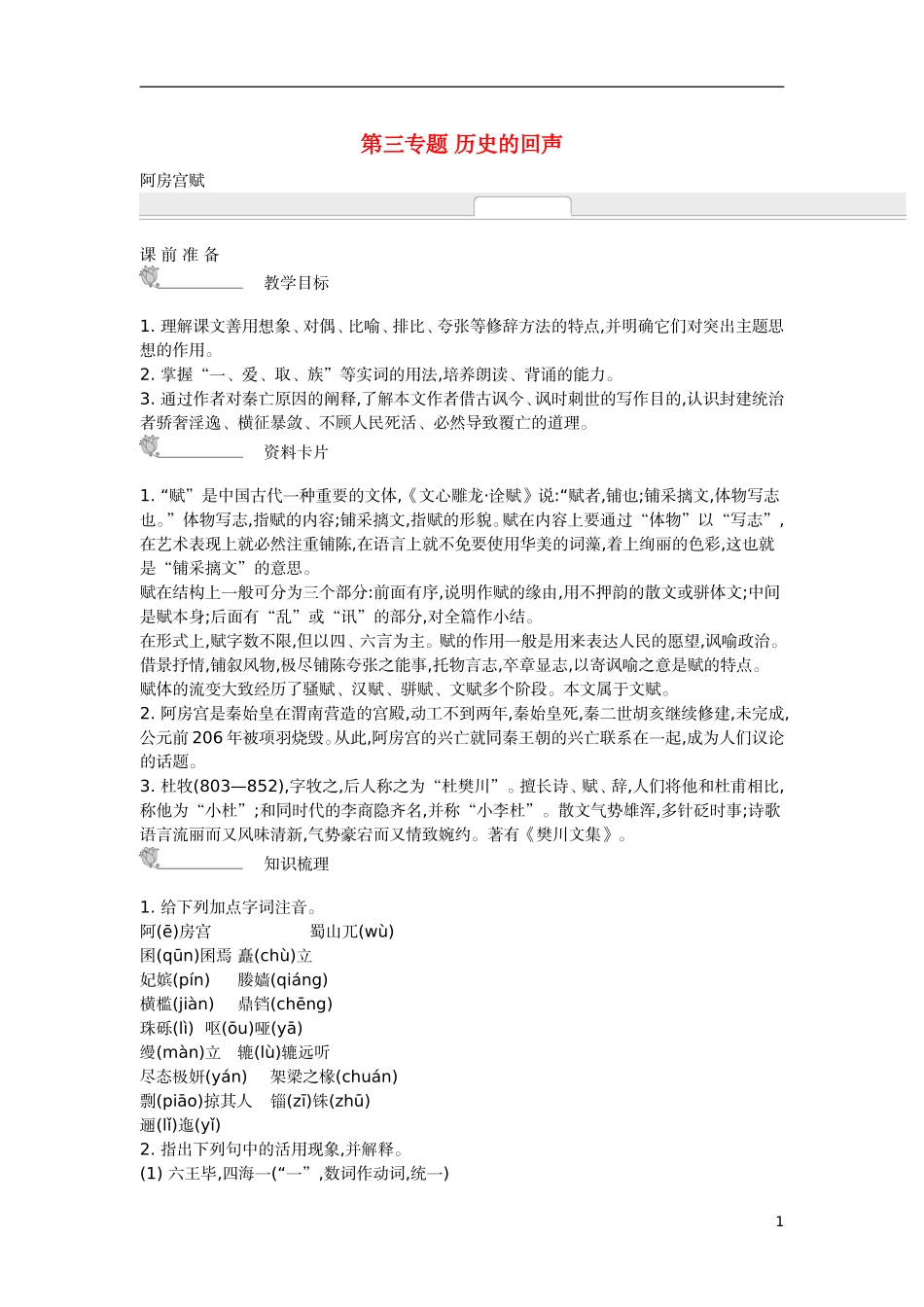 【新学案】2014-2015学年高中语文 第三专题 历史的回声（含解析）苏教版必修2_第1页