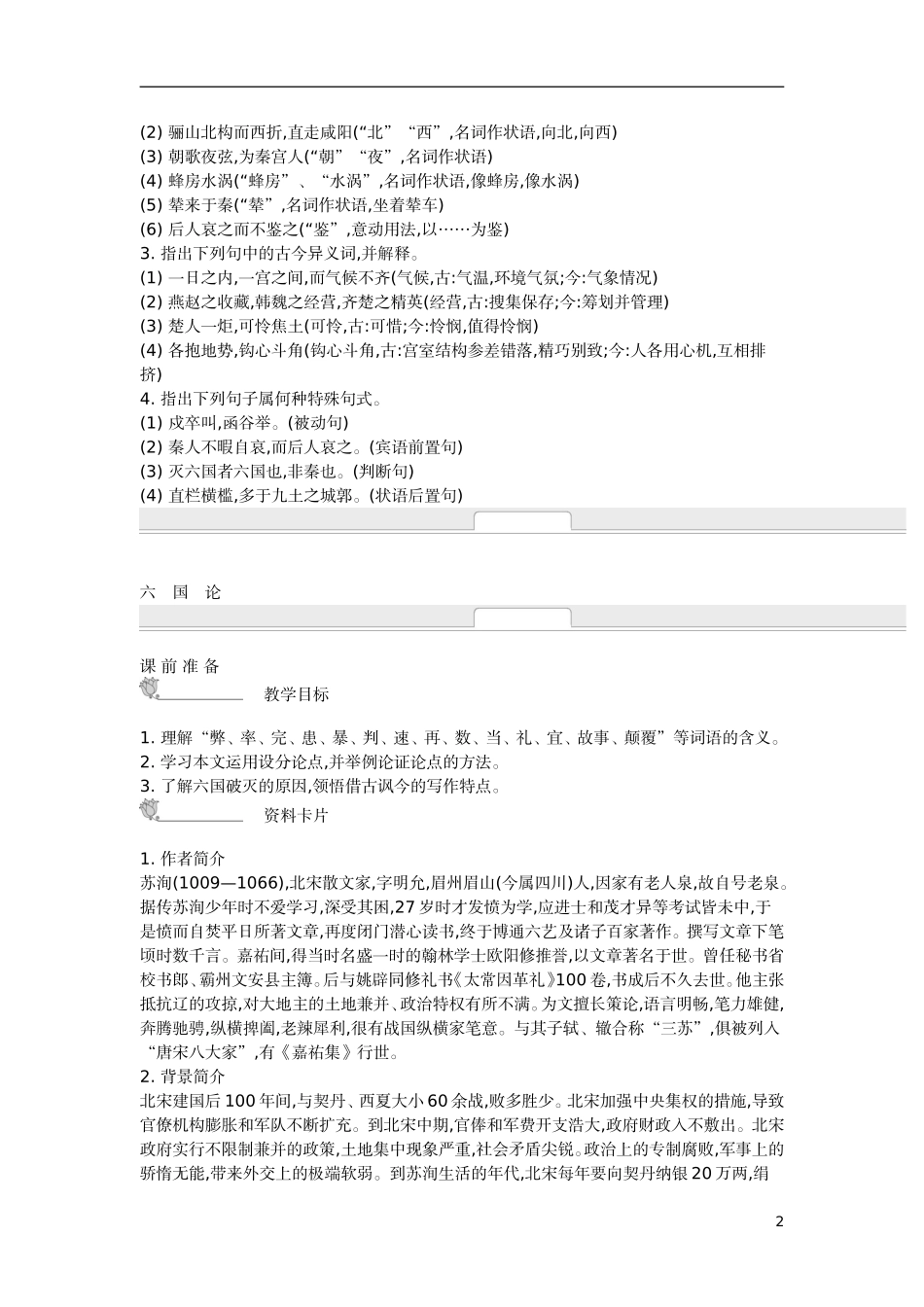 【新学案】2014-2015学年高中语文 第三专题 历史的回声（含解析）苏教版必修2_第2页