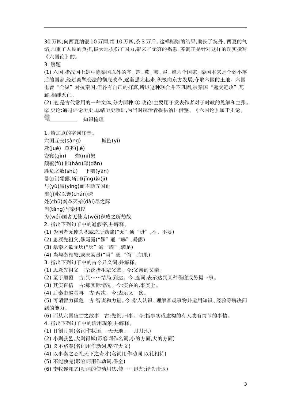 【新学案】2014-2015学年高中语文 第三专题 历史的回声（含解析）苏教版必修2_第3页