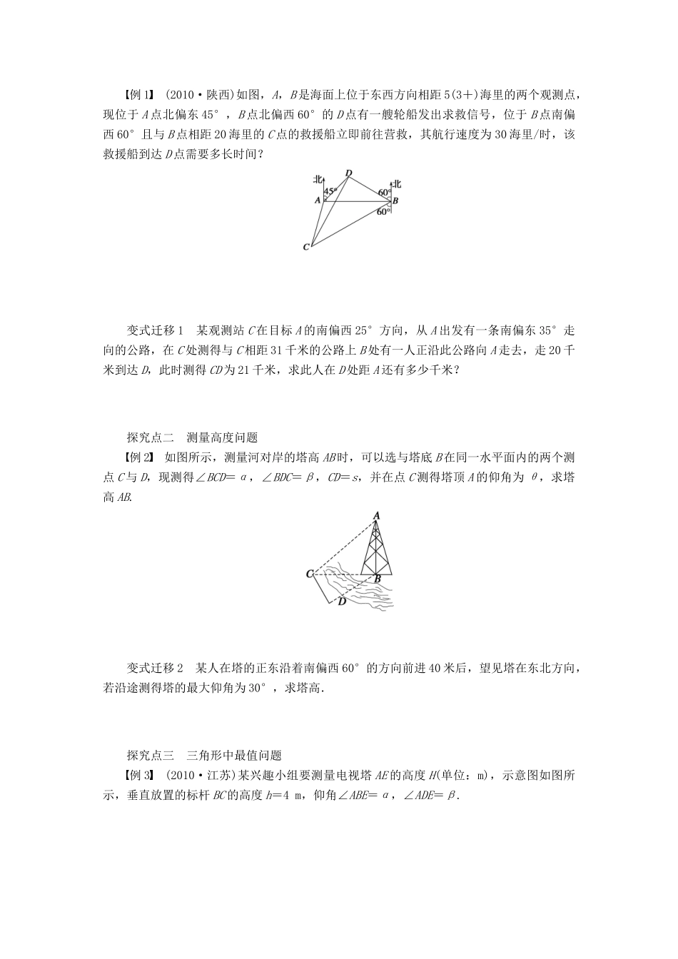 【步步高】届高三数学大一轮复习 正弦定理和余弦定理应用举例学案 理 新人教A版 _第3页