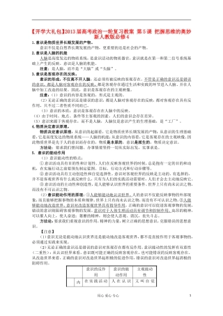 【开学大礼包】2013届高考政治一轮复习教案 第5课 把握思维的奥妙 新人教版必修4