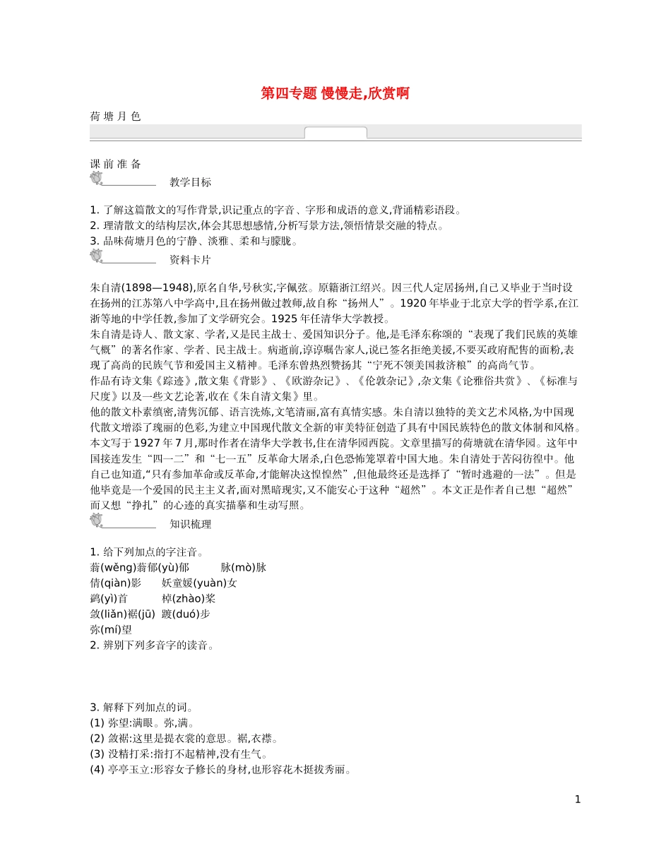 【新学案】2014-2015学年高中语文 第四专题 慢慢走%2c欣赏啊（含解析）苏教版必修2_第1页