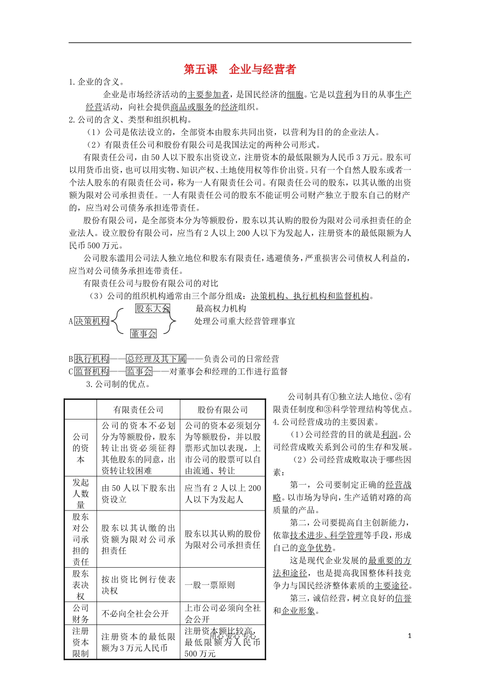 【开学大礼包】2013届高考政治一轮复习教案 第5课 企业与经营者 新人教版必修1_第1页