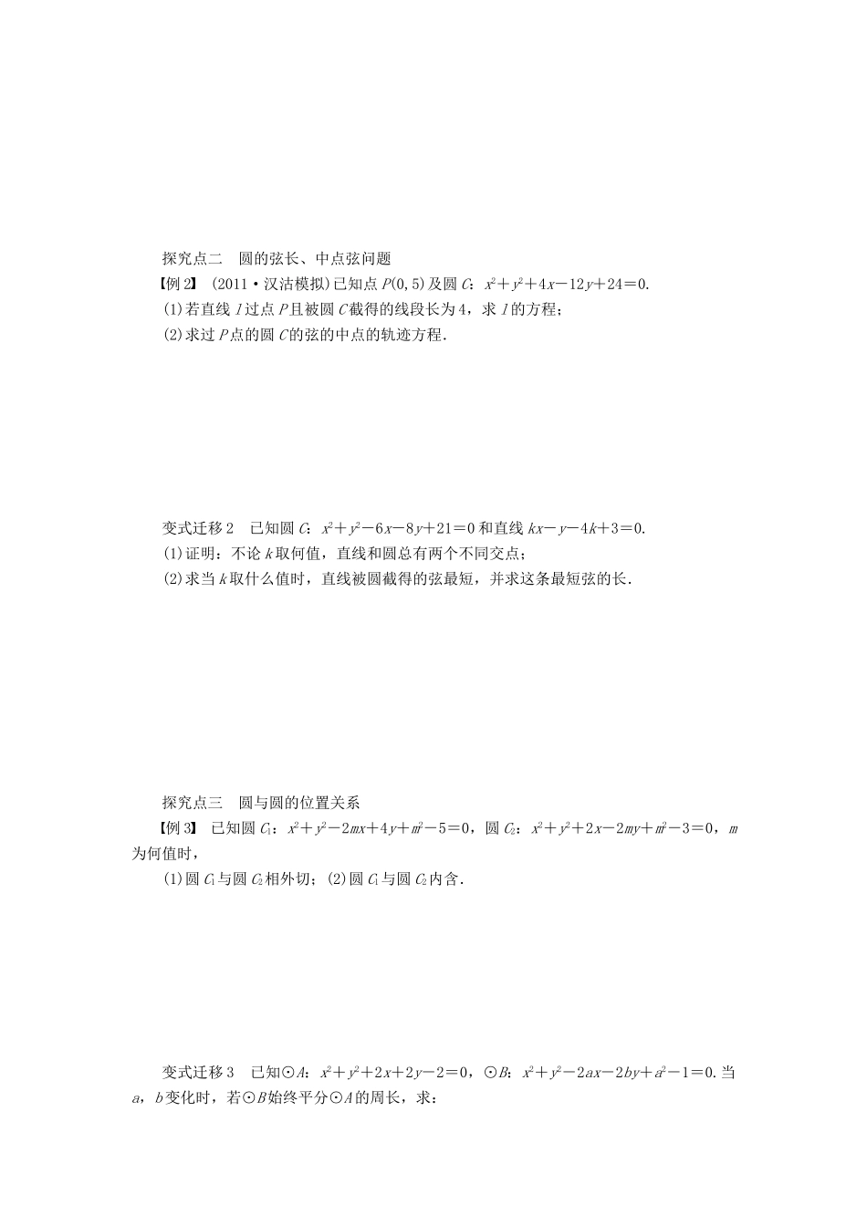 【步步高】届高三数学大一轮复习 直线、圆的位置关系学案 理 新人教A版 _第3页