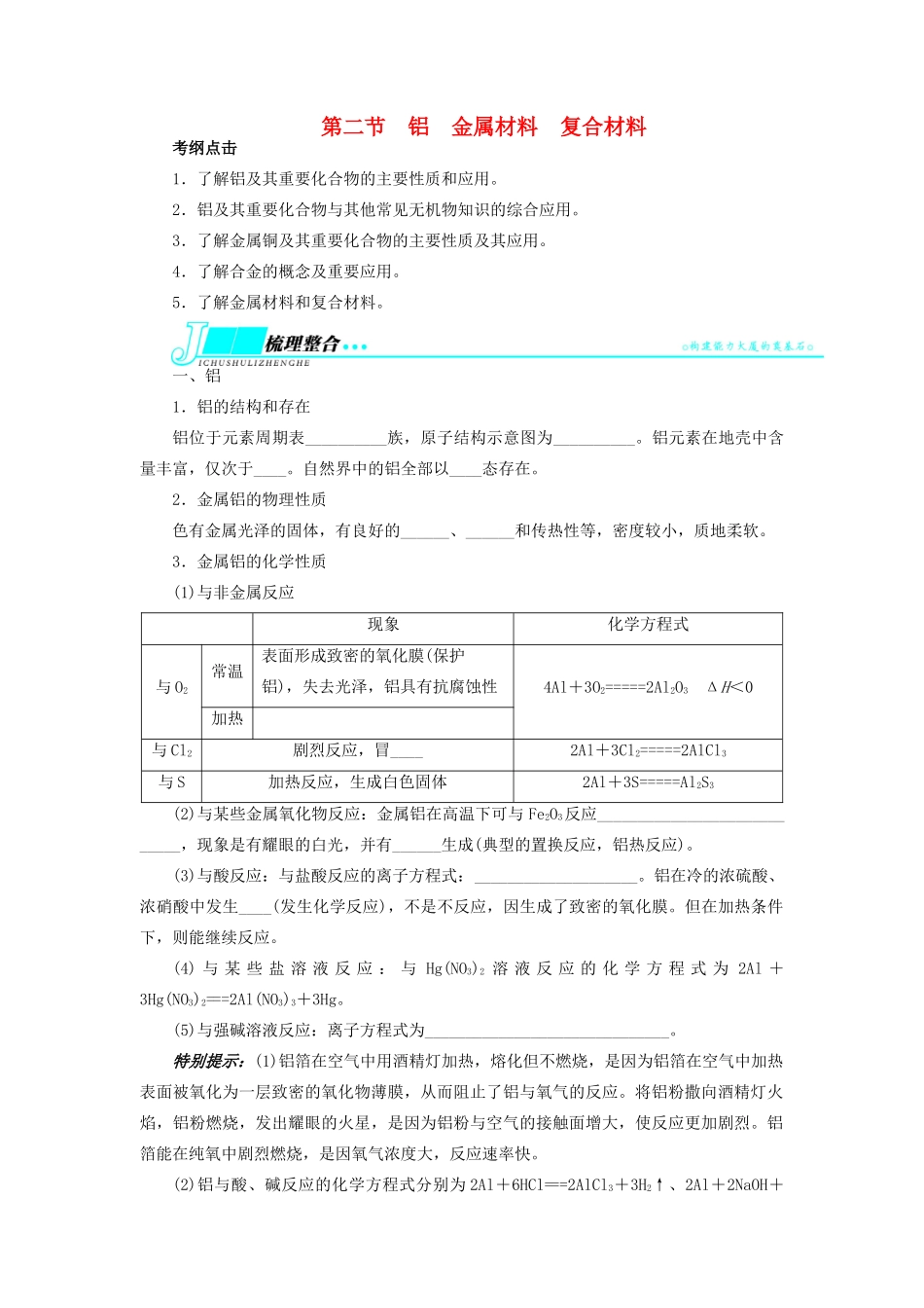 【志鸿优化设计】2014届高考化学一轮复习 第四章 材料家族中的元素第二节铝金属材料复合材料教学案 鲁科版_第1页