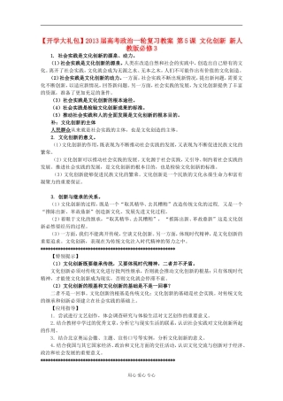 【开学大礼包】2013届高考政治一轮复习教案 第5课 文化创新 新人教版必修3