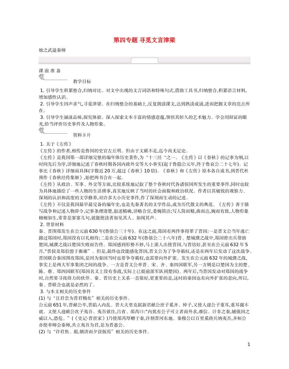 【新学案】2014-2015学年高中语文 第四专题 寻觅文言津梁（含解析）苏教版必修3_第1页