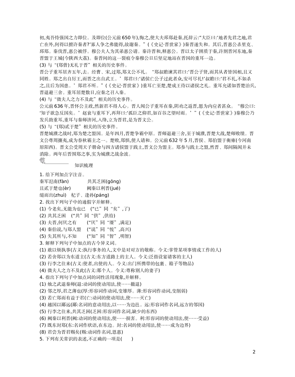 【新学案】2014-2015学年高中语文 第四专题 寻觅文言津梁（含解析）苏教版必修3_第2页
