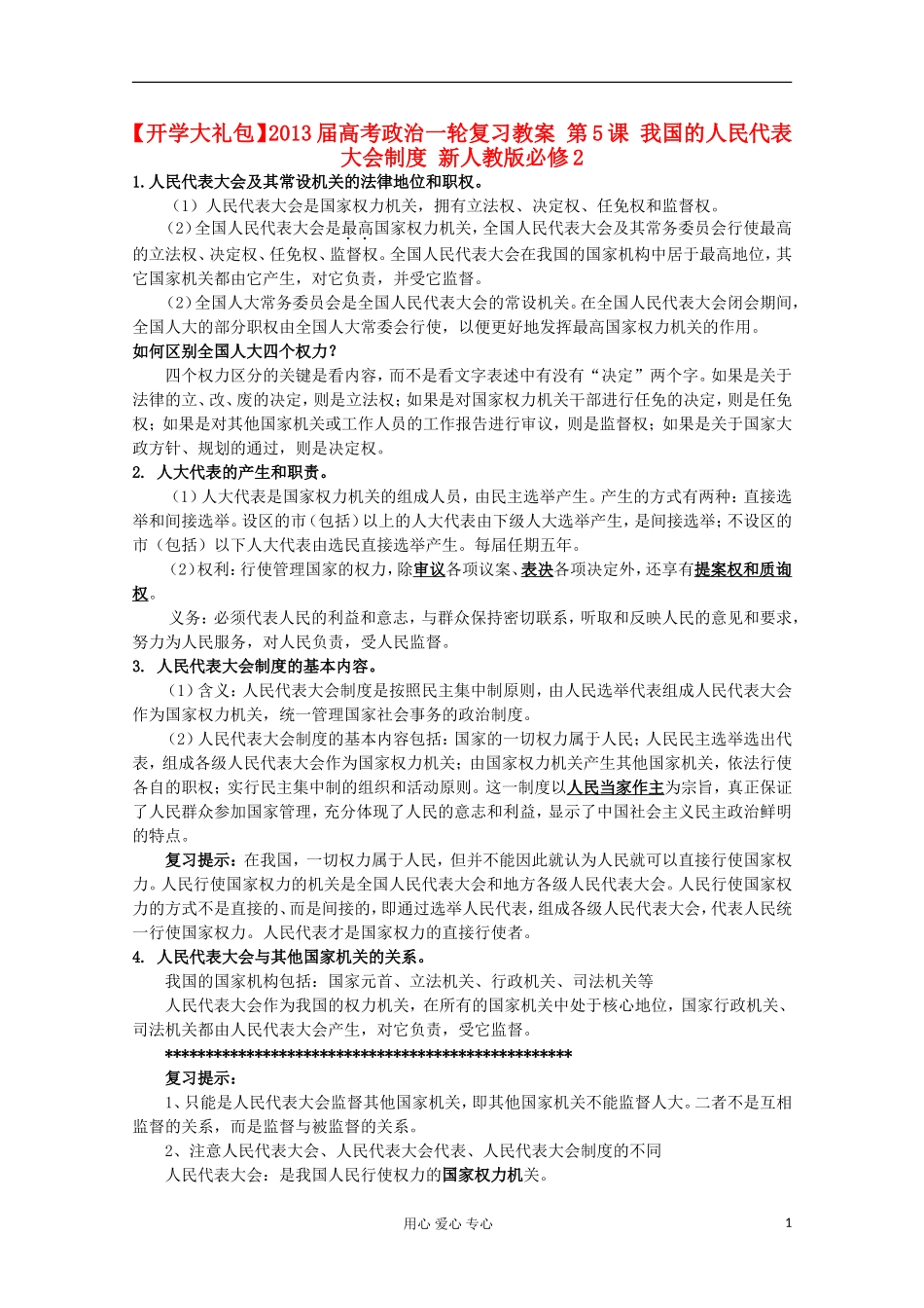 【开学大礼包】2013届高考政治一轮复习教案 第5课 我国的人民代表大会制度 新人教版必修2_第1页