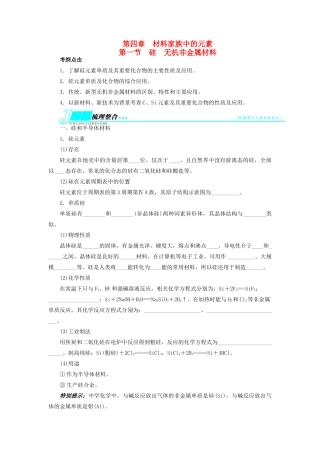 【志鸿优化设计】2014届高考化学一轮复习 第四章 材料家族中的元素第一节硅无机非金属材料教学案 鲁科版