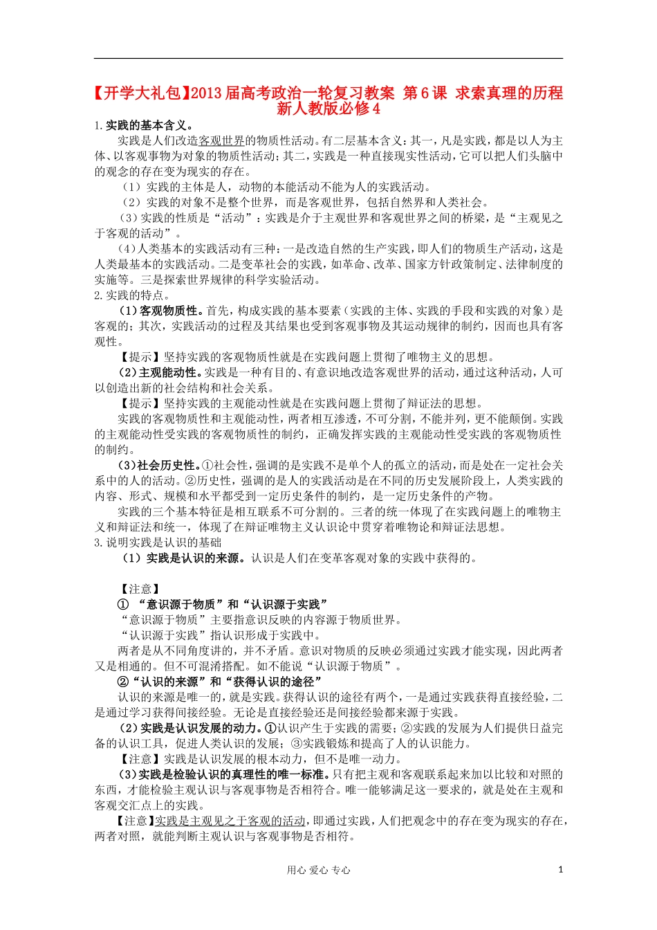 【开学大礼包】2013届高考政治一轮复习教案 第6课 求索真理的历程 新人教版必修4_第1页