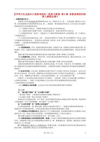 【开学大礼包】2013届高考政治一轮复习教案 第6课 求索真理的历程 新人教版必修4