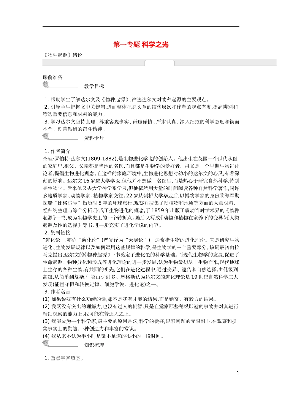 【新学案】2014-2015学年高中语文 第一专题 科学之光（含解析）苏教版必修5_第1页