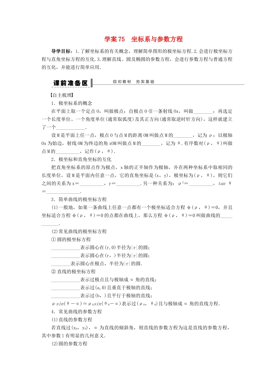 【步步高】届高三数学大一轮复习 坐标系与参数方程学案 理 新人教A版 _第1页