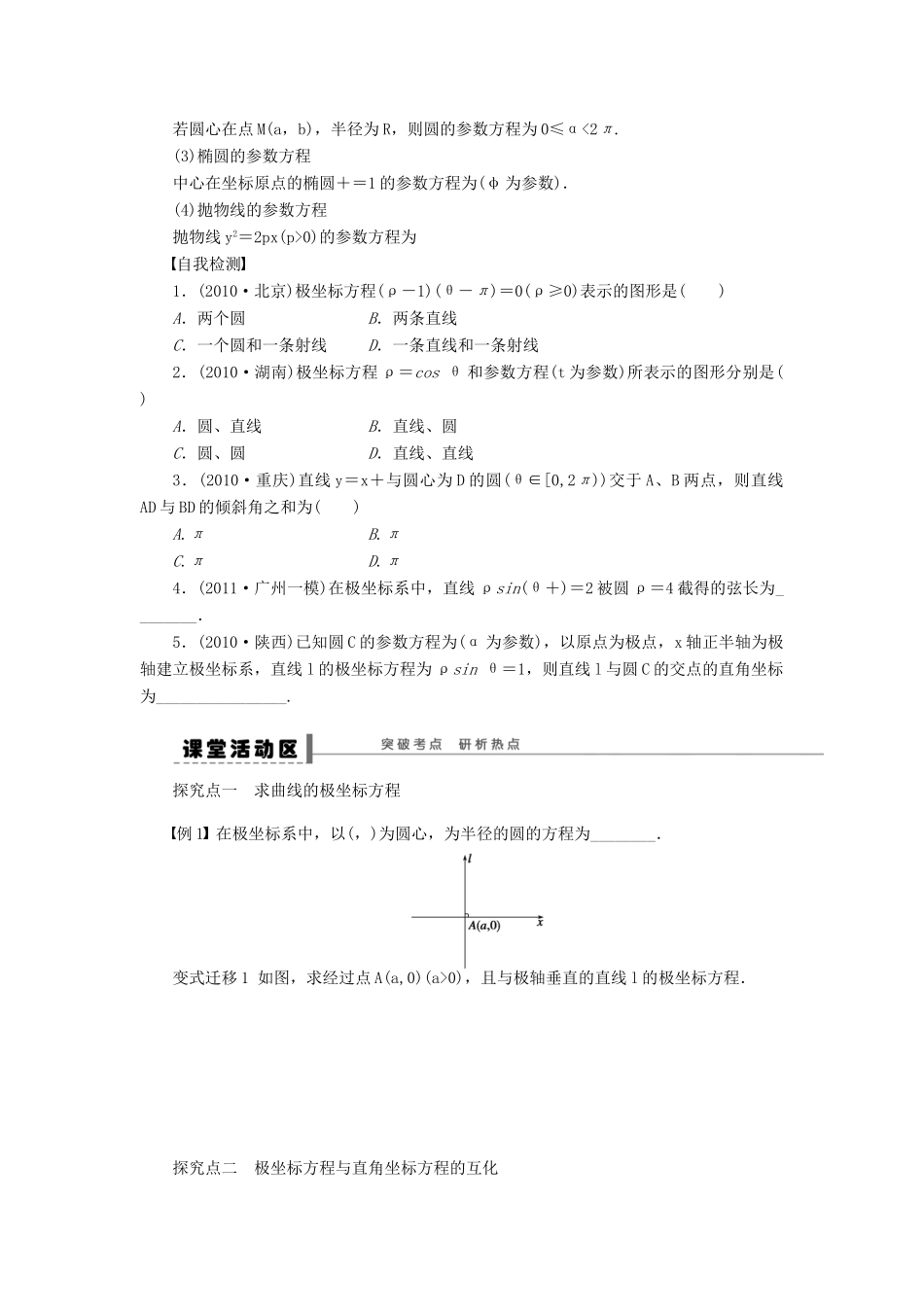 【步步高】届高三数学大一轮复习 坐标系与参数方程学案 理 新人教A版 _第2页