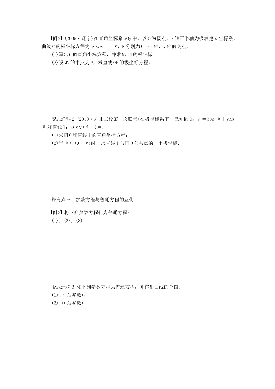 【步步高】届高三数学大一轮复习 坐标系与参数方程学案 理 新人教A版 _第3页