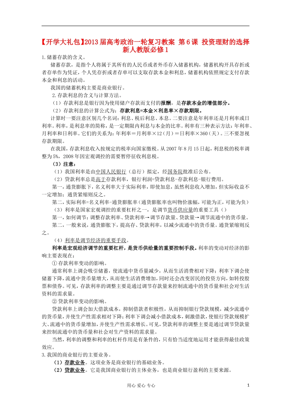 【开学大礼包】2013届高考政治一轮复习教案 第6课 投资理财的选择 新人教版必修1_第1页
