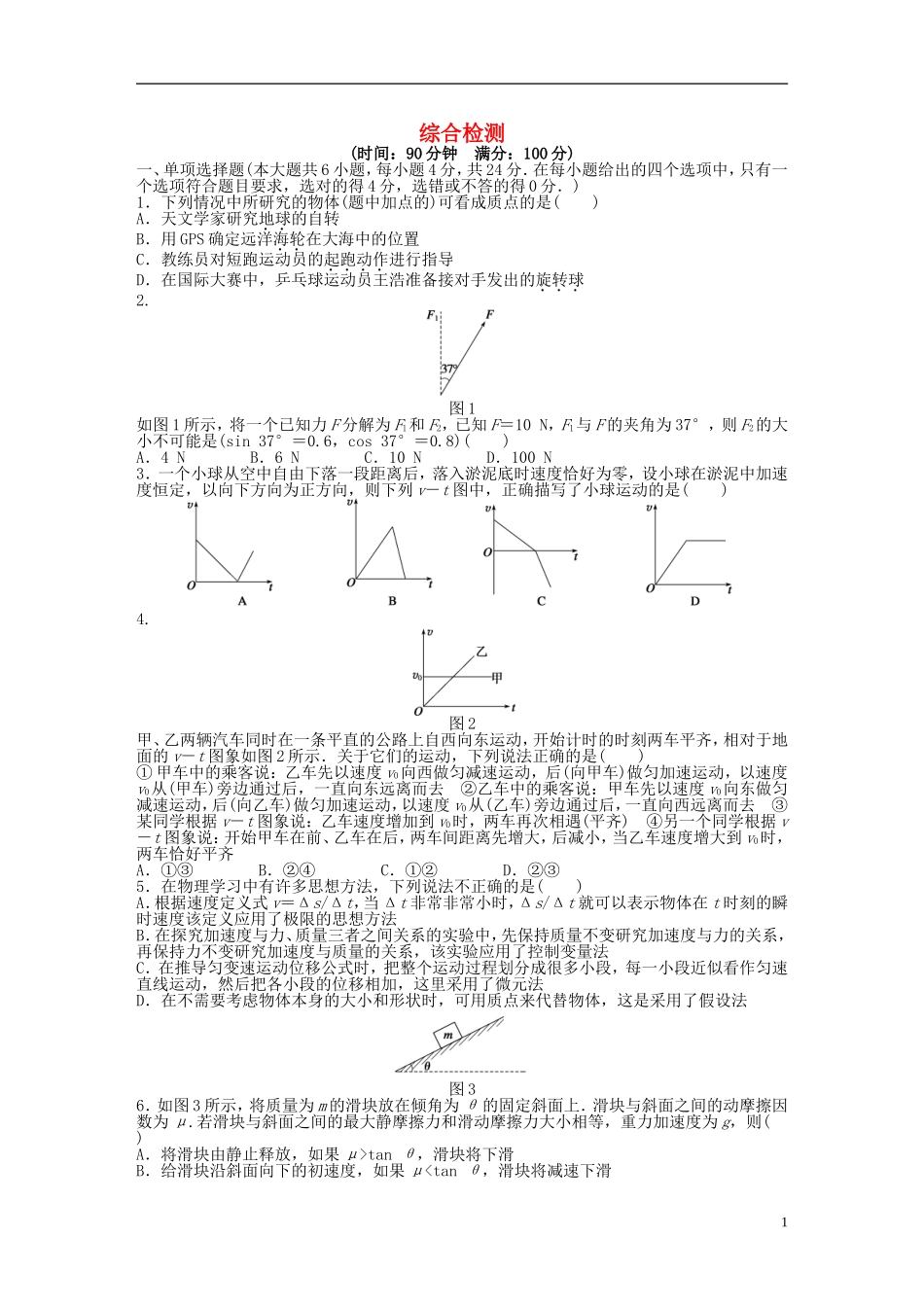 【步步高 学案导学设计】2014-2015学年高中物理 综合检测（含解析）粤教版必修1_第1页