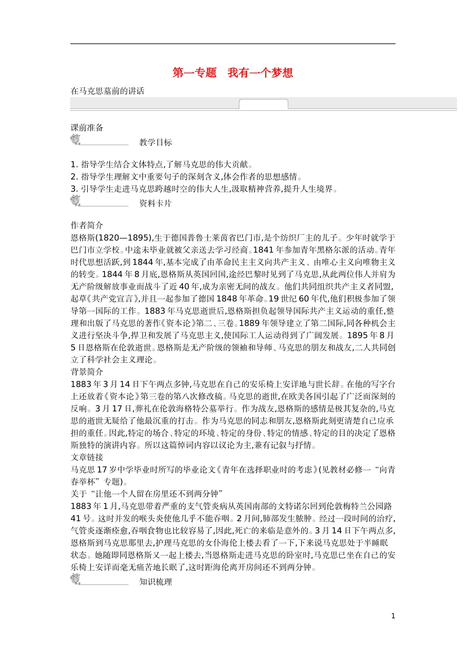 【新学案】2014-2015学年高中语文 第一专题　我有一个梦想（含解析）苏教版必修4_第1页